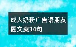 成人奶粉廣告語、朋友圈文案34句