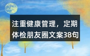 注重健康管理，定期體檢朋友圈文案38句
