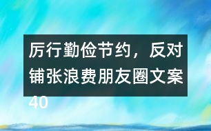厲行勤儉節(jié)約，反對鋪張浪費(fèi)朋友圈文案40句