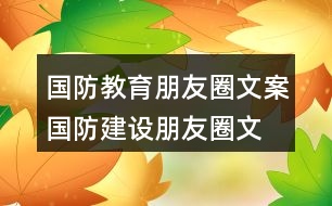 國防教育朋友圈文案、國防建設朋友圈文案36句