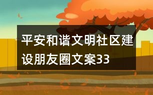平安、和諧、文明社區(qū)建設(shè)朋友圈文案33句