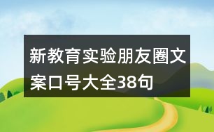 新教育實(shí)驗(yàn)朋友圈文案、口號(hào)大全38句