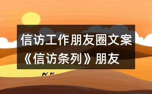 信訪工作朋友圈文案、《信訪條列》朋友圈文案大全40句