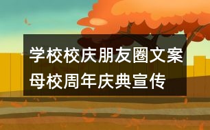 學校校慶朋友圈文案、母校周年慶典宣傳橫幅37句