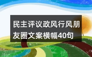 民主評議政風(fēng)行風(fēng)朋友圈文案、橫幅40句