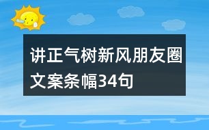 講正氣、樹(shù)新風(fēng)朋友圈文案、條幅34句