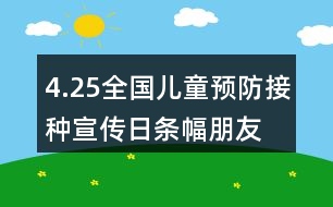 4.25全國(guó)兒童預(yù)防接種宣傳日條幅、朋友圈文案大全36句