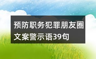 預(yù)防職務(wù)犯罪朋友圈文案、警示語39句
