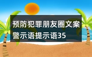 預(yù)防犯罪朋友圈文案、警示語(yǔ)、提示語(yǔ)35句
