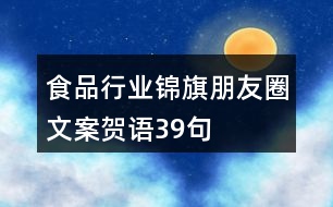 食品行業(yè)錦旗朋友圈文案、賀語(yǔ)39句