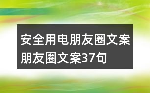 安全用電朋友圈文案、朋友圈文案37句