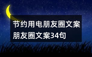 節(jié)約用電朋友圈文案、朋友圈文案34句