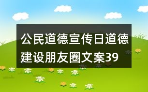 公民道德宣傳日、道德建設(shè)朋友圈文案39句