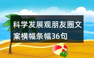 科學(xué)發(fā)展觀朋友圈文案、橫幅、條幅36句