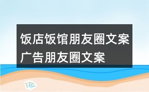 飯店、飯館朋友圈文案、廣告朋友圈文案36句