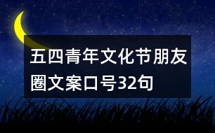 五四青年文化節(jié)朋友圈文案、口號(hào)32句