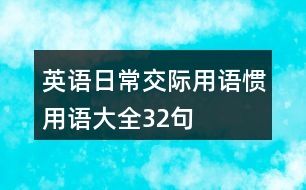 英語日常交際用語、慣用語大全32句