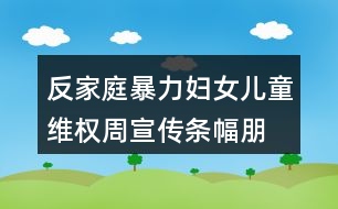 反家庭暴力婦女兒童維權(quán)周宣傳條幅、朋友圈文案37句