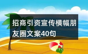 招商引資宣傳橫幅、朋友圈文案40句