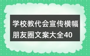 學(xué)校教代會宣傳橫幅、朋友圈文案大全40句