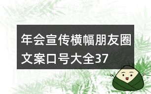 年會(huì)宣傳橫幅、朋友圈文案、口號(hào)大全37句