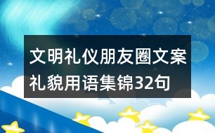 文明禮儀朋友圈文案、禮貌用語集錦32句