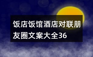 飯店、飯館、酒店對(duì)聯(lián)朋友圈文案大全36句