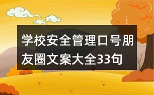 學(xué)校安全管理口號(hào)、朋友圈文案大全33句