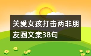 關(guān)愛(ài)女孩、打擊“兩非”朋友圈文案38句