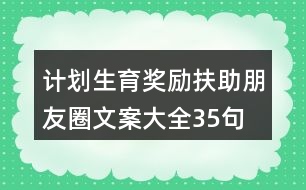 計劃生育獎勵扶助朋友圈文案大全35句