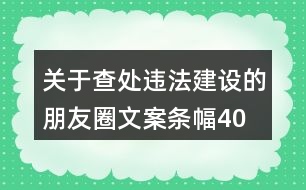 關于查處違法建設的朋友圈文案、條幅40句