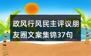 政風行風民主評議朋友圈文案集錦37句