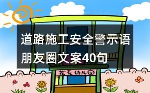 道路施工安全警示語(yǔ)、朋友圈文案40句