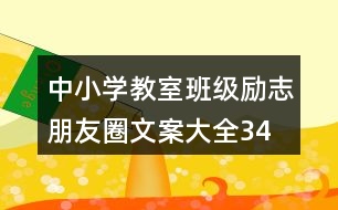 中小學(xué)教室、班級勵志朋友圈文案大全34句