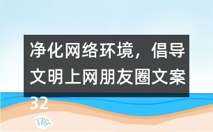 凈化網絡環(huán)境，倡導文明上網朋友圈文案32句