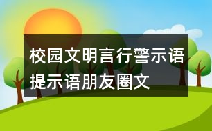 校園文明言行警示語、提示語、朋友圈文案大全32句