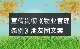 宣傳貫徹《物業(yè)管理條例》朋友圈文案、口號34句