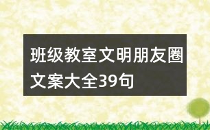 班級(jí)、教室文明朋友圈文案大全39句