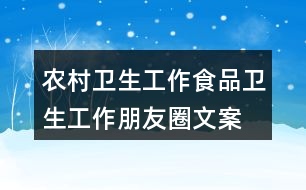 農(nóng)村衛(wèi)生工作、食品衛(wèi)生工作朋友圈文案32句