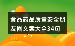 食品、藥品質(zhì)量安全朋友圈文案大全34句