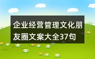 企業(yè)經(jīng)營、管理文化朋友圈文案大全37句