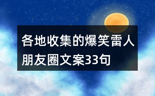 各地收集的爆笑、雷人朋友圈文案33句