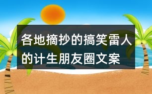 各地摘抄的搞笑、雷人的計生朋友圈文案38句