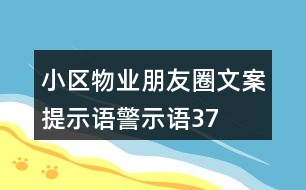 小區(qū)物業(yè)朋友圈文案、提示語、警示語37句