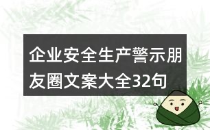 企業(yè)安全生產警示朋友圈文案大全32句