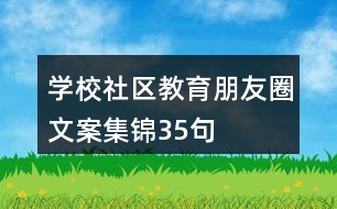 學(xué)校、社區(qū)教育朋友圈文案集錦35句