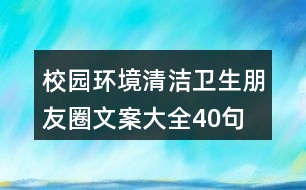 校園環(huán)境、清潔衛(wèi)生朋友圈文案大全40句