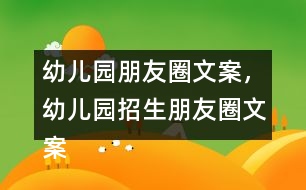 幼兒園朋友圈文案，幼兒園招生朋友圈文案40句
