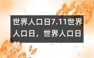 世界人口日：7.11世界人口日，世界人口日朋友圈文案32句