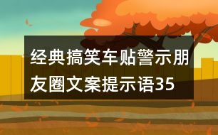 經(jīng)典搞笑車(chē)貼警示朋友圈文案、提示語(yǔ)35句